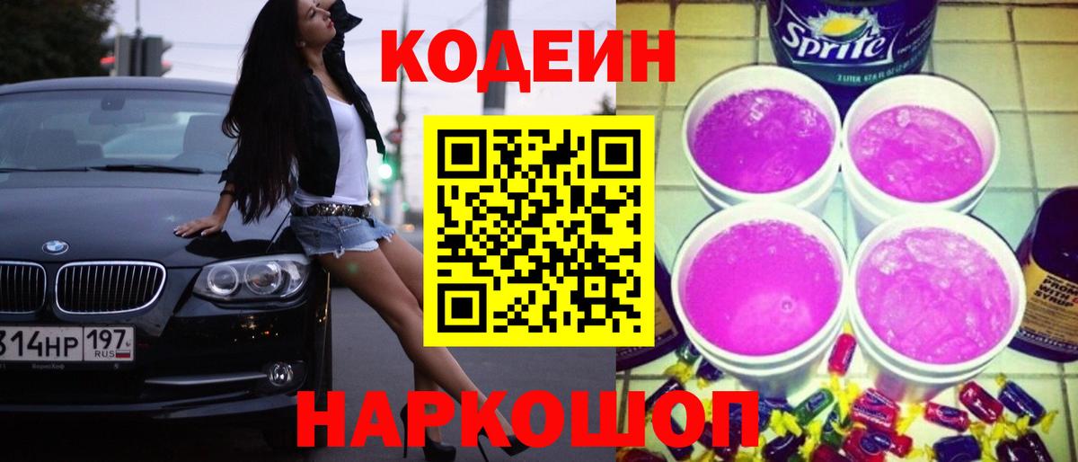 Кодеиновый сироп Lean Purple Drank  Вход с VPN  Минеральные Воды 